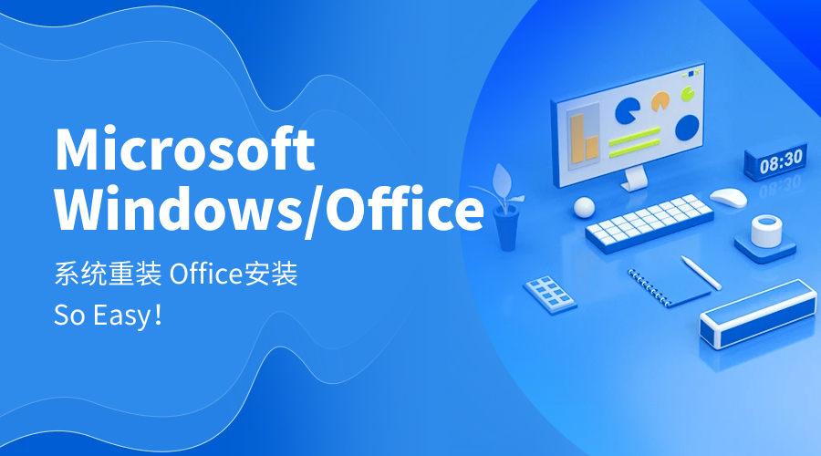 Windows/Office安装